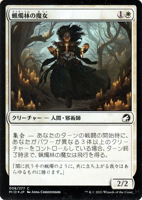 MTG マジック：ザ・ギャザリング 蝋燭林の魔女 フォイル イニストラード：真夜中の狩り MID-008 日本語版 クリーチャー 白_画像1