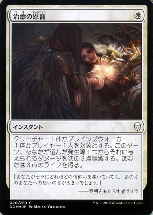 MTG マジック：ザ・ギャザリング 治癒の恩寵 コモン/フォイル ドミナリア DOM-F020_画像1