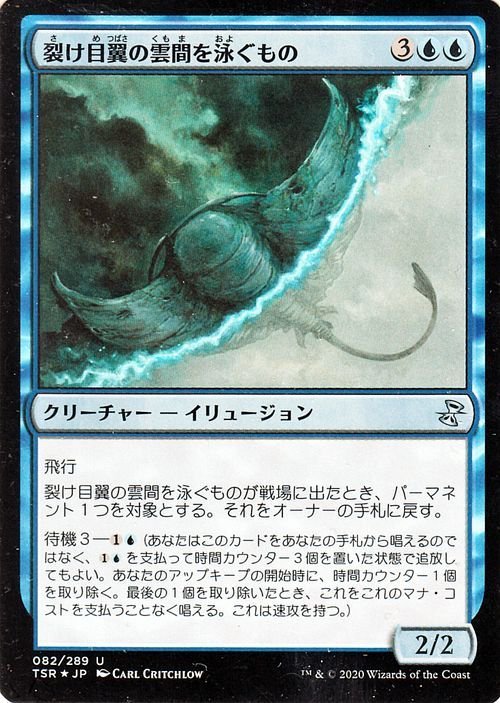 MTG マジック：ザ・ギャザリング 裂け目翼の雲間を泳ぐもの アンコモン 時のらせんリマスター TSR-082 日本語版 クリーチャー 青_画像1