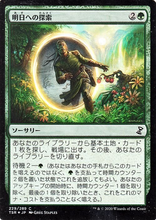 MTG マジック：ザ・ギャザリング 明日への探索 フォイル・コモン 時のらせんリマスター TSR-229 日本語版 ソーサリー 緑_画像1