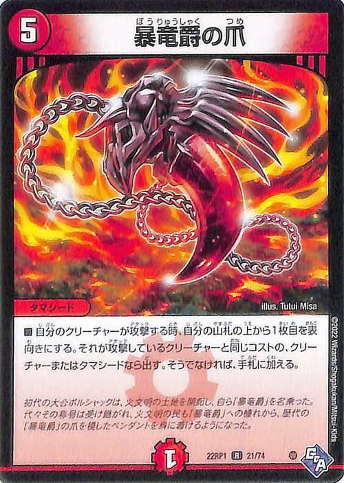 デュエルマスターズ 暴竜爵の爪 レア 伝説の邪神 DM22-RP1 デュエマ ゴッド・オブ・アビス 火文明 タマシード_画像1