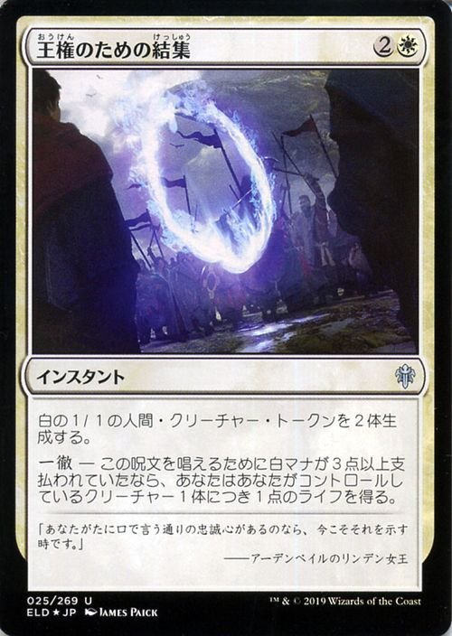 MTG マジック：ザ・ギャザリング 王権のための結集 フォイル・アンコモン エルドレインの王権 ELD F025 日本語版 インスタント 白_画像1