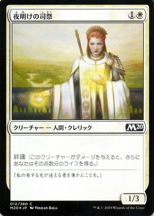 MTG マジック：ザ・ギャザリング 夜明けの司祭 フォイル・コモン 基本セット2020 M20-F012 日本語版 クリーチャー 白_画像1