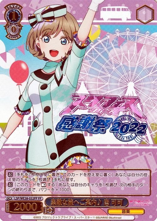 ヴァイスシュヴァルツ ラブライブ！スクフェスシリーズ感謝祭 2022 素敵な旅へご案内♪ 唐 可可(FP) LSP/WE38-032FP_画像1