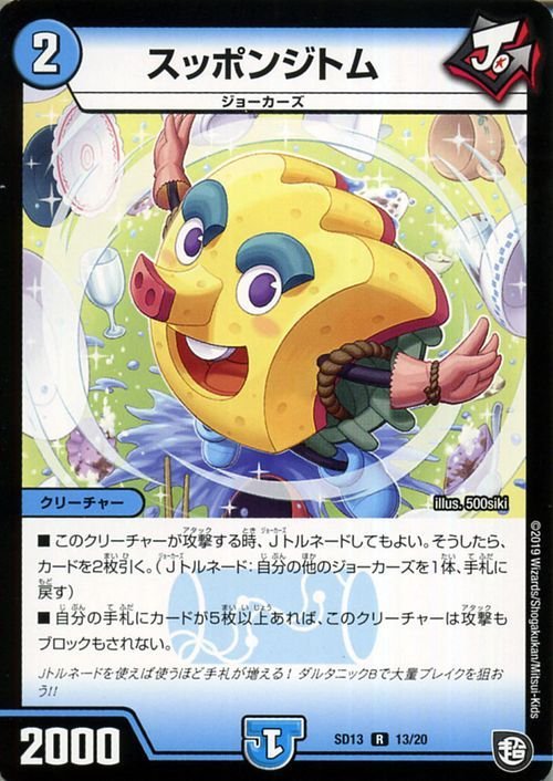 デュエルマスターズ スッポンジトム レア ジョーの超ジョーカー デュエルマスターズ スッポンジトム レア ジョーの超ジョーカー
