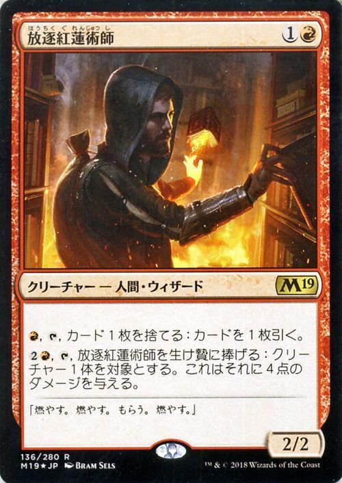 MTG マジック：ザ・ギャザリング 放逐紅蓮術師 フォイル・レア 基本セット2019 M19-F136 日本語版 クリーチャー 赤_画像1