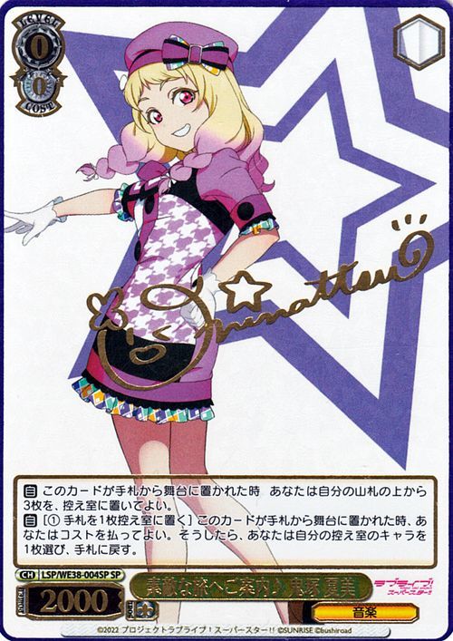 ヴァイスシュヴァルツ ラブライブ！スクフェスシリーズ感謝祭 2022 素敵な旅へご案内♪ 鬼塚 夏美(SP) 箔押しサイン LSP/WE38-004SP