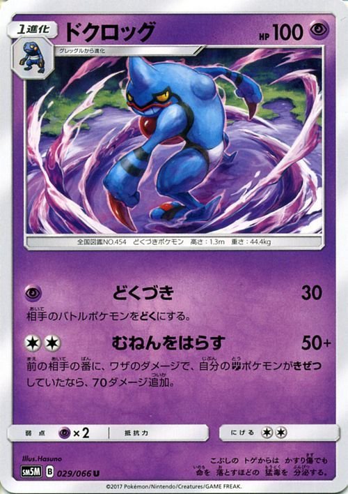 ポケモンカードゲーム SM5M 拡張パック「ウルトラムーン」 ドクロッグ U_画像1