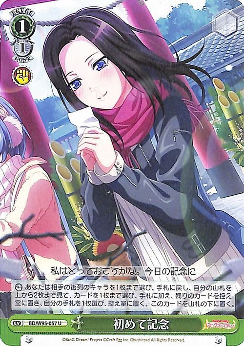 ヴァイスシュヴァルツ バンドリ！ ガールズバンドパーティ！ 5th Anniversary 初めて記念 U BD/W95-057 イベント 緑_画像1