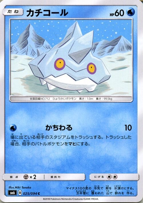 ポケモンカードゲーム SM6 拡張パック「禁断の光」 カチコール C_画像1