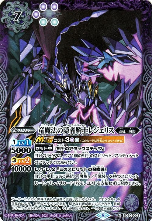 バトルスピリッツ 竜魔法の隠者騎士レジェリス Mレア 紫翼の未来 SD60 バトスピエントリーデッキ 占征・魔影 スピリット 紫_画像1