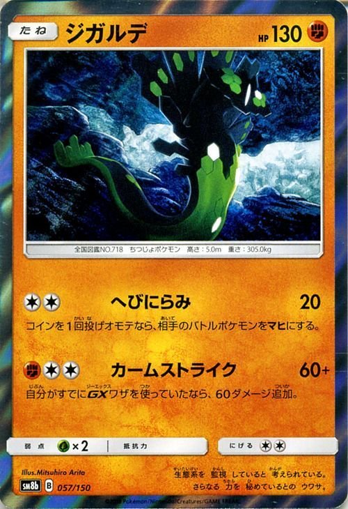 ポケモンカードゲーム SM8b ハイクラスパック GXウルトラシャイニー ジガルデ ? ポケカ 闘 たねポケモン_画像1