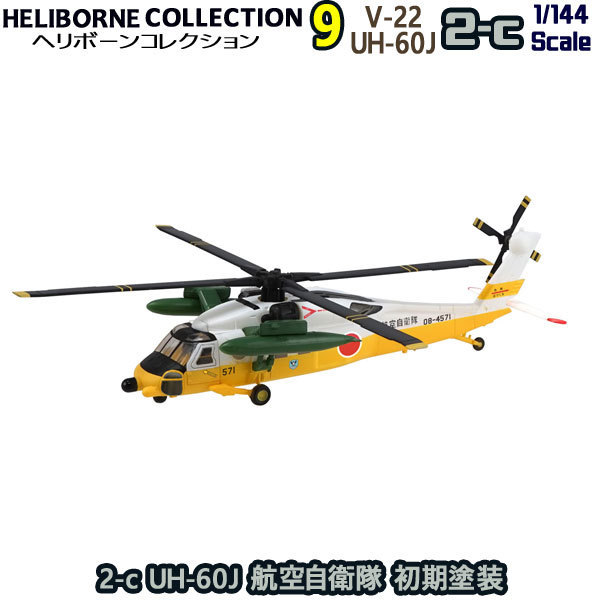 1/144 自衛隊 2-c UH-60J 航空自衛隊 初期塗装 エフトイズ F-toys ヘリボーンコレクション9_画像1