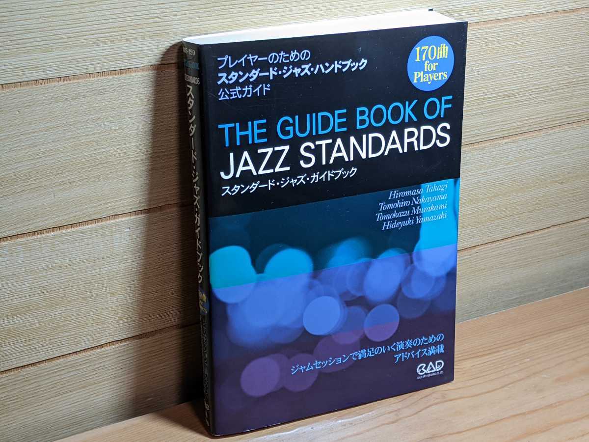 交換無料！ 極美品 スタンダード・ジャズ・ガイドブック 170曲 for