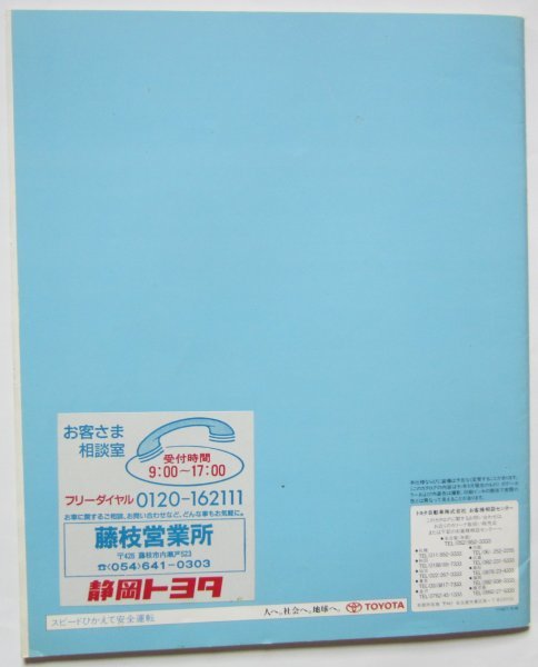 【送料無料】TOYOTA トヨタ カリーナ CARINA カタログ 価格表 91年6月版 山口智子44ページ_画像6