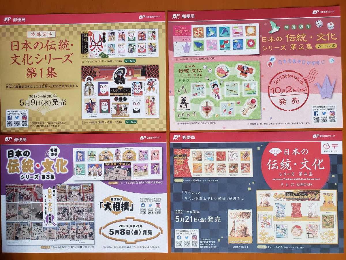 ★　解説書　★　特殊切手　日本の伝統・文化シリーズ　第１・２・３・４集　★_画像1