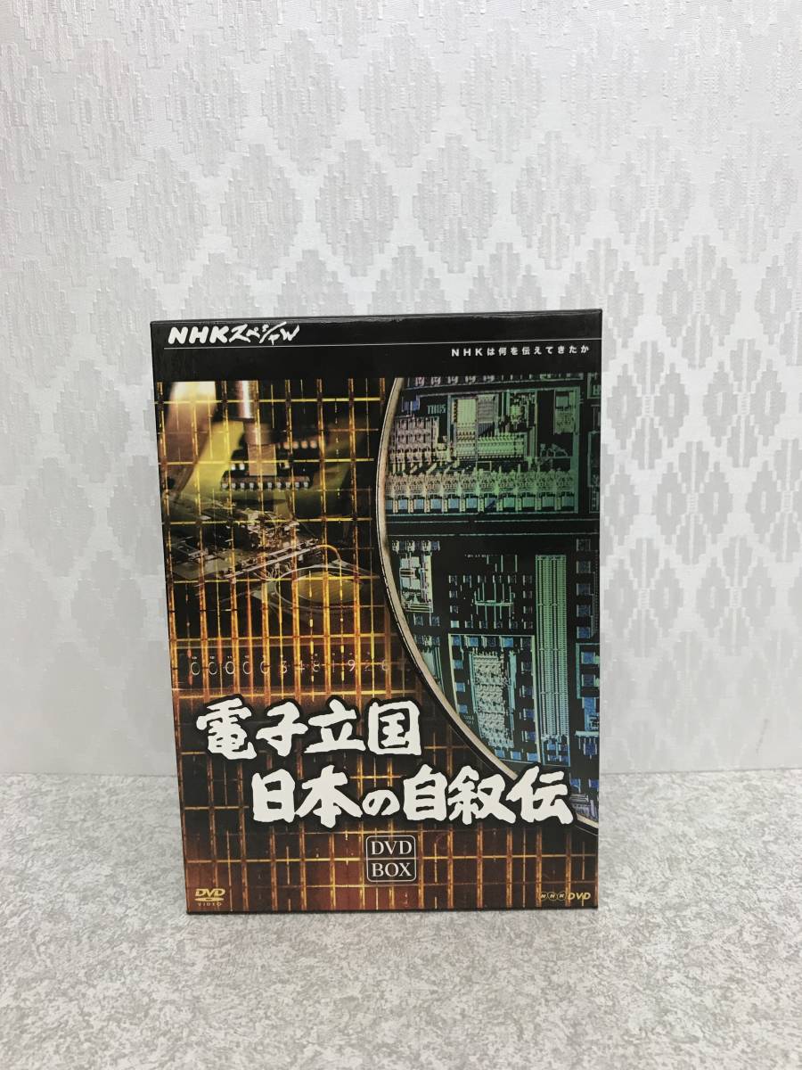 人気 DVD NHKスペシャル 電子立国 BOX） 【D-207】 （DVD 日本の自叙伝