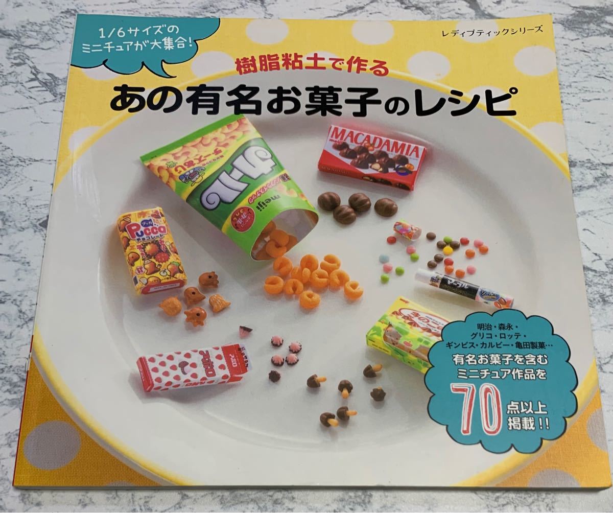 超安い】 樹脂粘土で作るあの有名お菓子のレシピ 1 6サイズの