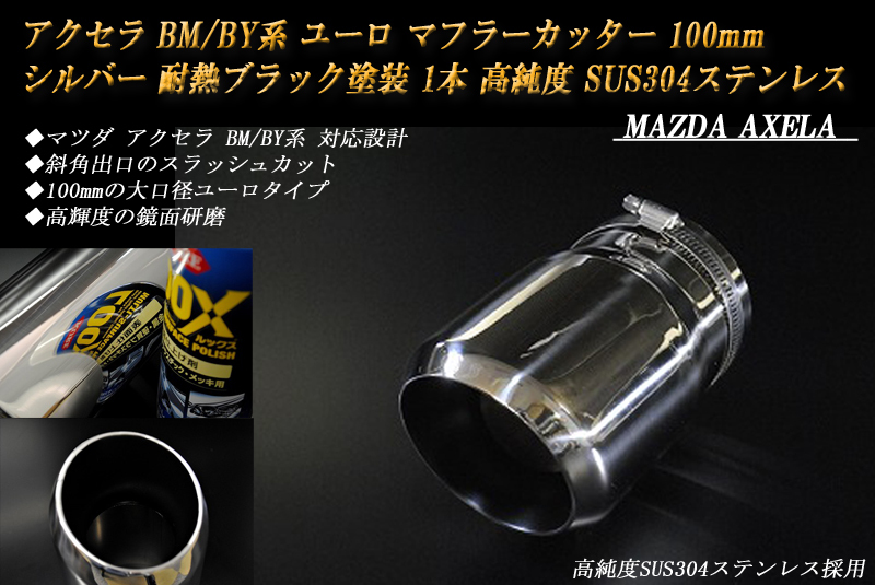 アクセラ BM/BY系 ユーロ マフラーカッター 100mm シルバー 耐熱ブラック塗装 1本 鏡面 スラッシュカット 高純度SUS304ステンレス MAZDA_画像1