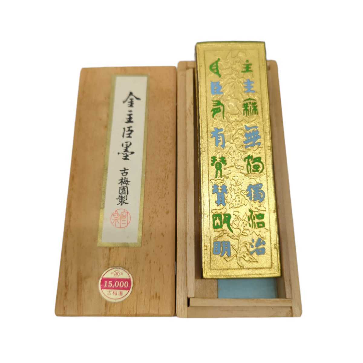 堅実な究極の 未使用 古梅園始祖 最高級油煙墨 金主臣墨 古梅園 - www