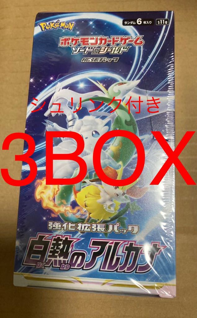 シュリンク付き3BOX ポケカ 白熱のアルカナ box 新品未開封 新弾