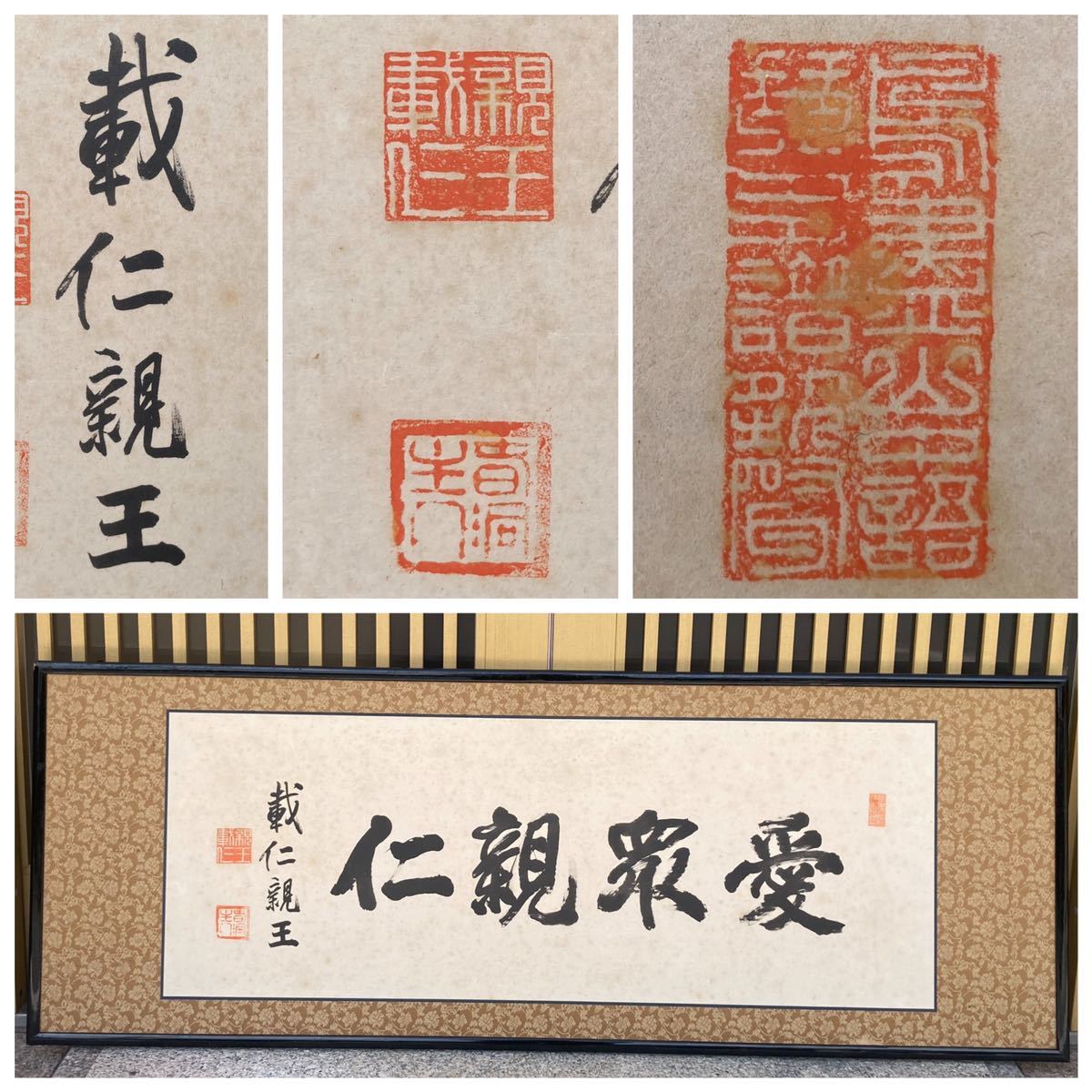 中国 唐画『愛衆親仁 肉筆 書扁額 孫文 閑院宮載仁親王』 中国 唐画『愛衆親仁 肉筆 書扁額 孫文 閑院宮載仁親王』