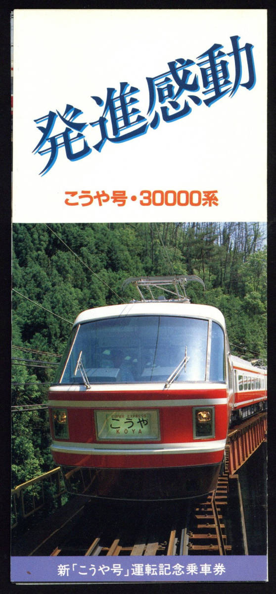 S58　南海電鉄　新「こうや号」運転記念乗車券_画像3