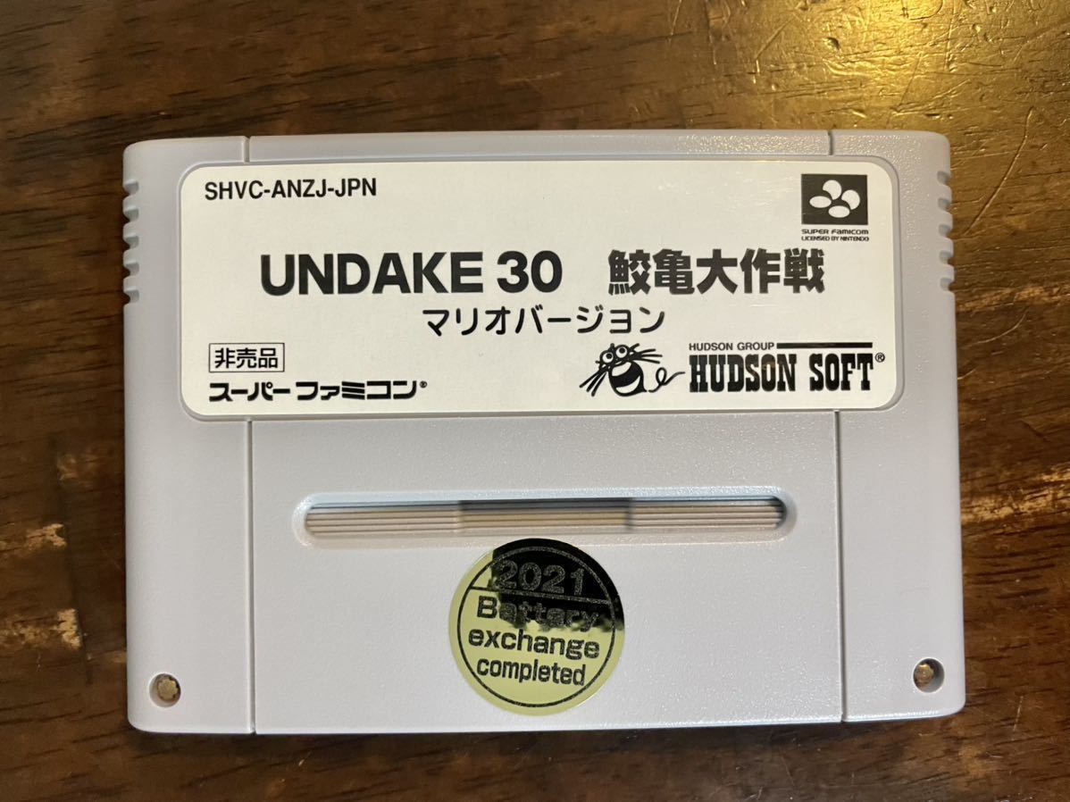 SFC UNDAKE30 鮫亀大作戦マリオバージョン　非売品 スーパーファミコン 任天堂