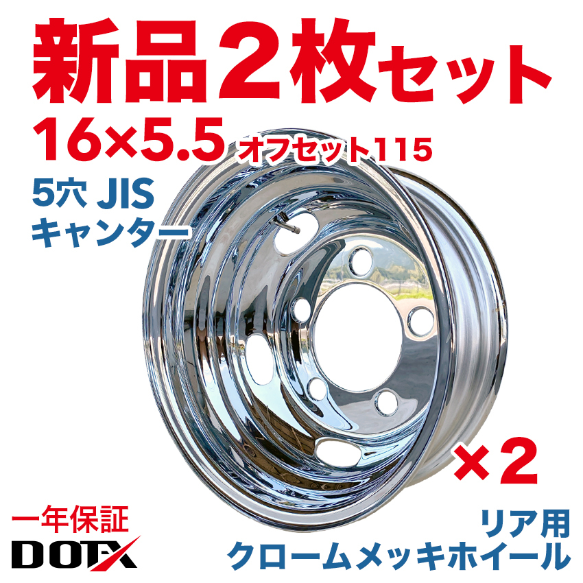 WEB限定】 トラック用 2t車 スチールメッキホイール 2枚セット