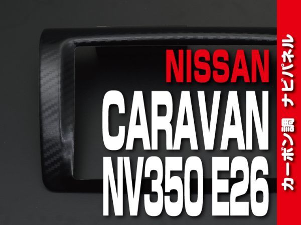 ニッサン【 CARAVAN キャラバン NV350 E26 後期 】 カナテクス 8インチナビ パネル 1pc カーボン調 内装 ドレスアップ　P1073_画像1