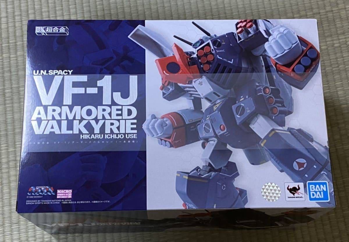 マクロス DX超合金 VF-1J アーマードバルキリー 一条輝機 新品未開封