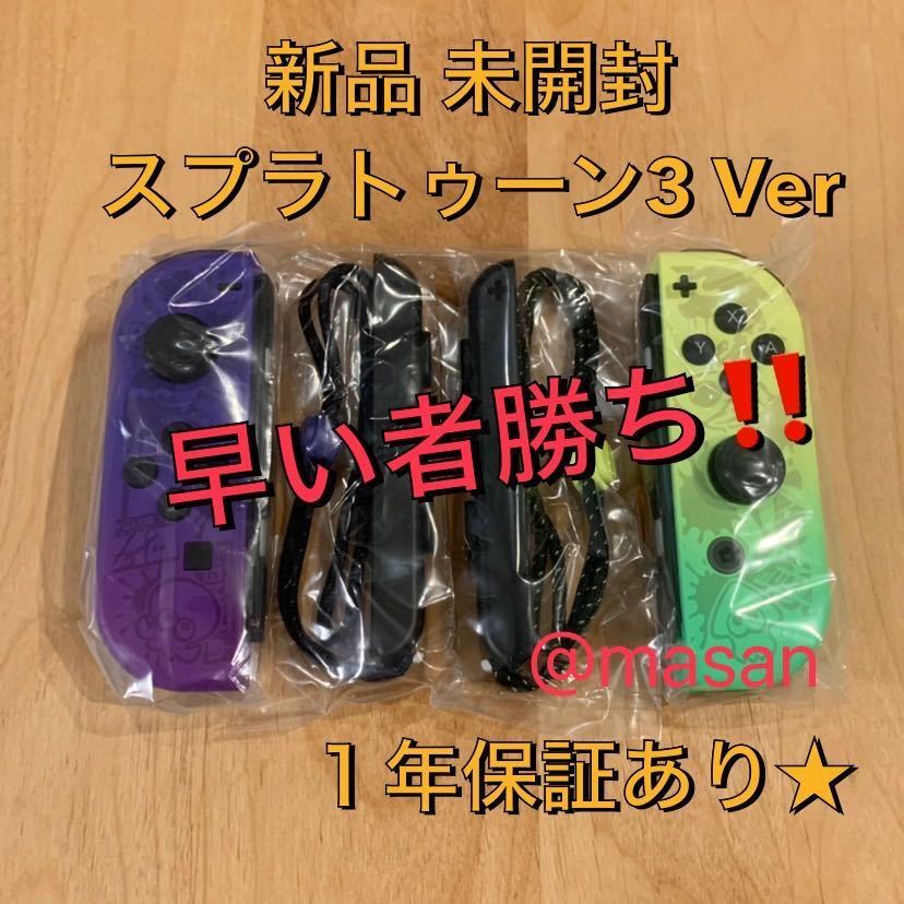 新品】 ジョイコン スプラトゥーン3 LR スイッチ nintendo switch