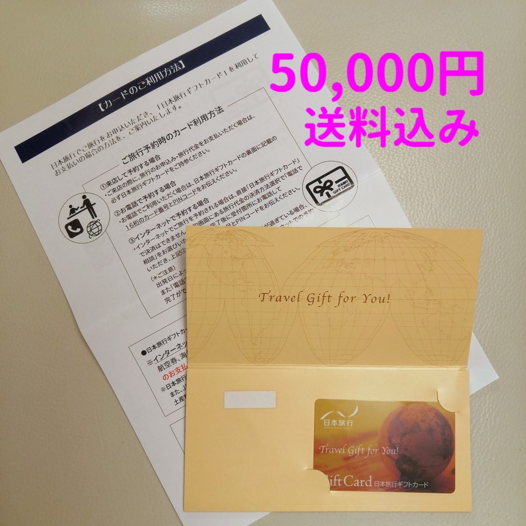日本旅行 ギフトカード 5万円(50,000円)