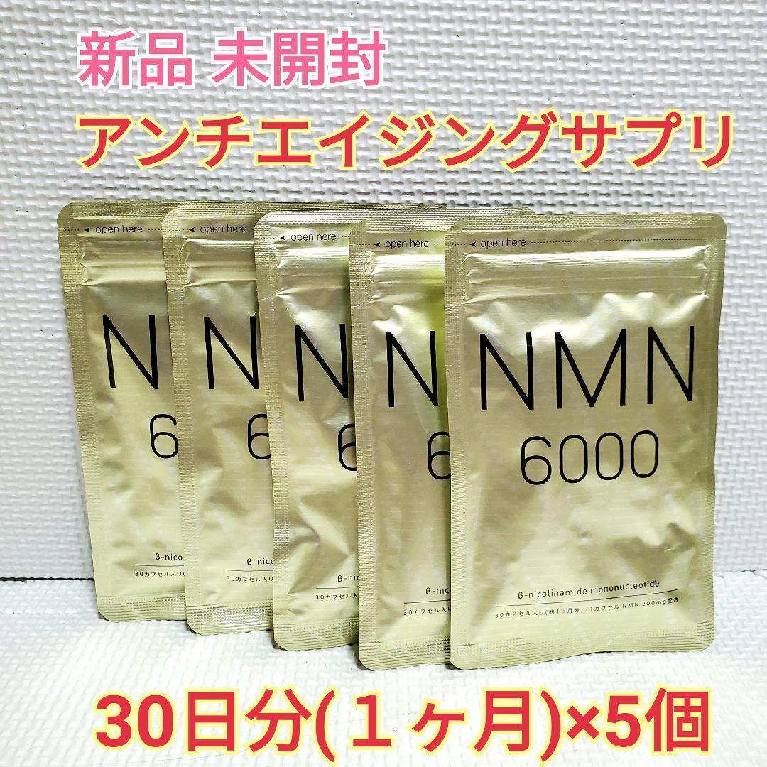 新品 NMN サプリ ニコチンアミドモノヌクレオチド 5ヶ月 シードコムス