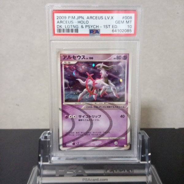 ポケモンカードゲーム PSA 10 鑑定 アルセウス Lv.100 超 構築