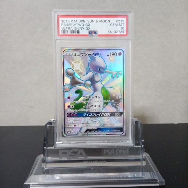 ポケモンカードゲーム PSA 10 鑑定 ミュウツーGX SSR 219/150 ハイ