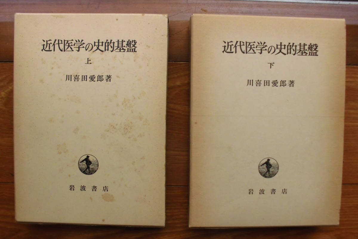 熱い販売 「科学堂」川喜田愛郎『近代医学の史的基盤 上、下』岩波書店