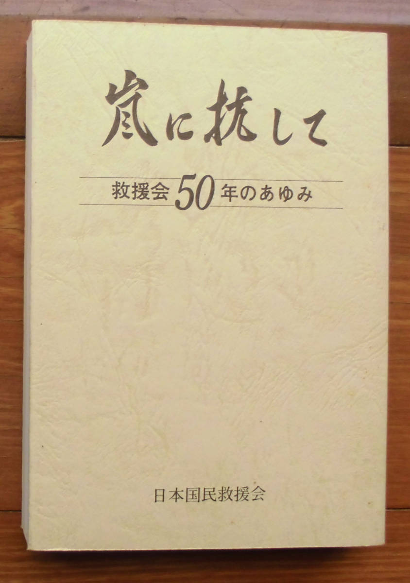 「科学堂」日本国民救援会編『嵐に抗してー 救援会50年のあゆみー』日本国民救援会（1979）_画像1