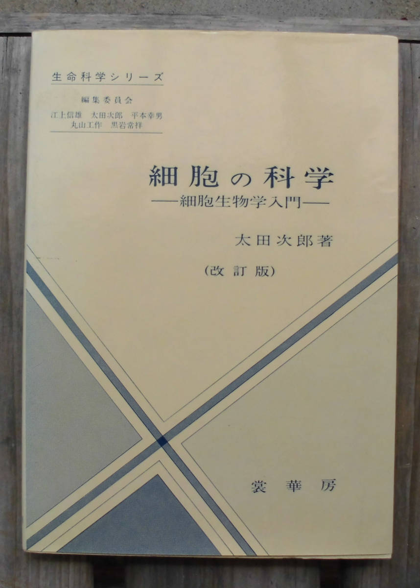 「科学堂」太田次郎『細胞の科学　改訂版』裳華房（1999）_画像1