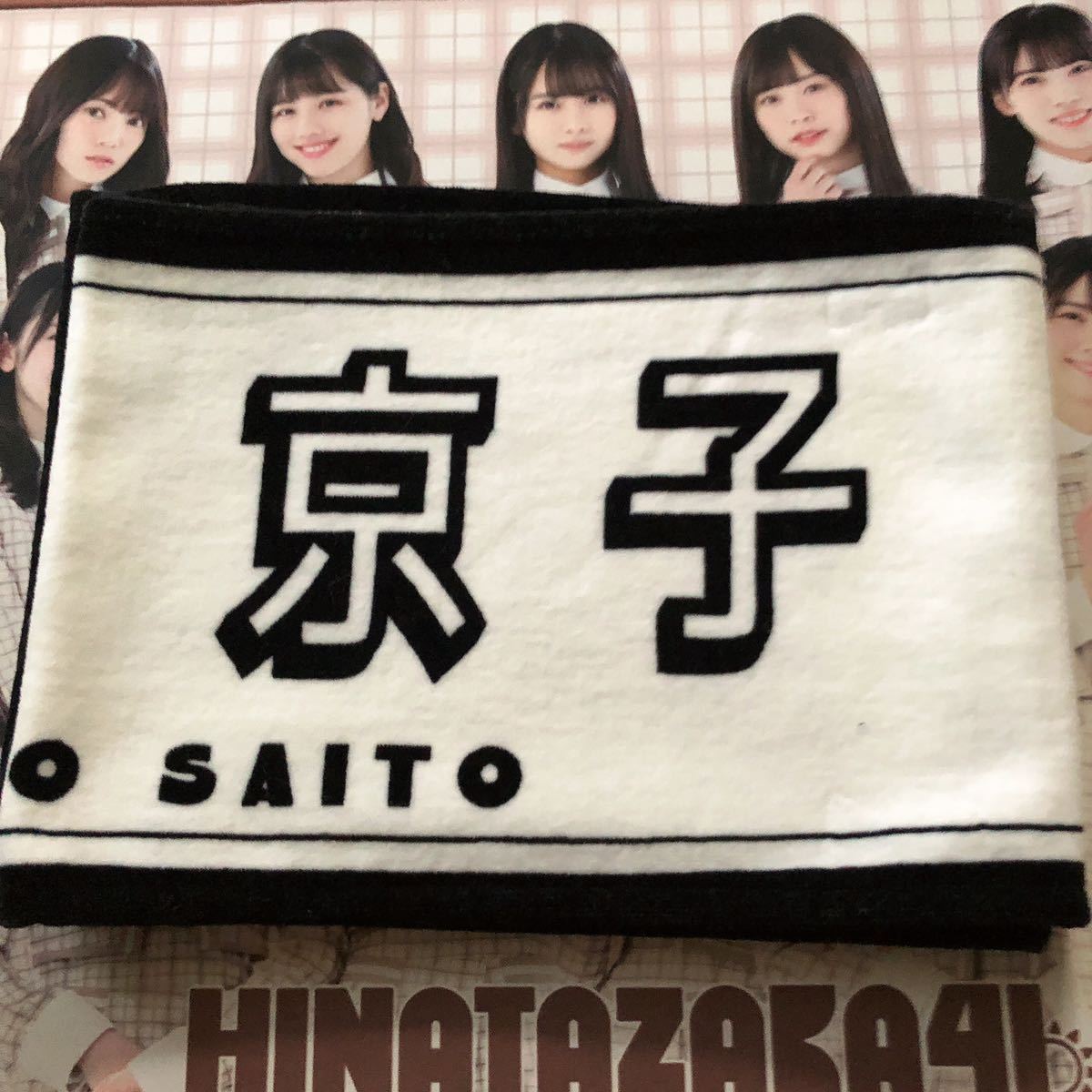 安い割引 日向坂46 齊藤京子 推しメンタオル 君しか勝たん econet.bi