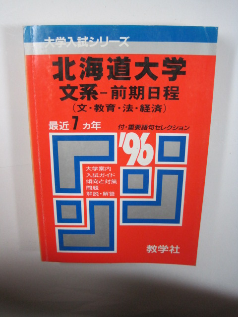 教学社 北海道大学 文系 前期日程 1996 96 1996年平成8年 赤本_画像1