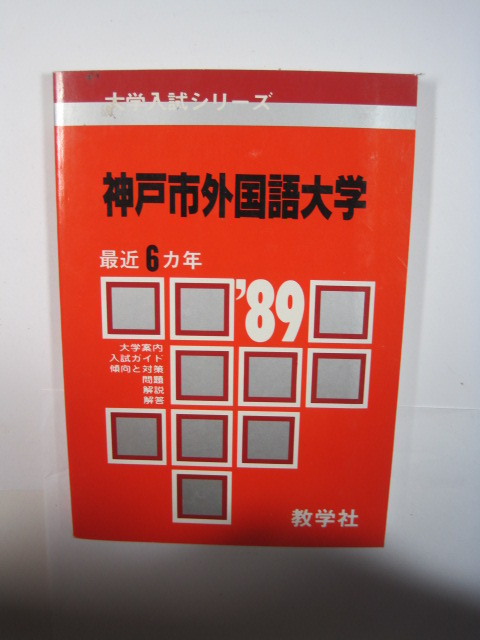 .. фирма Kobe город иностранный язык университет Kobe иностранный язык университет 1989 89 1989 год Showa 64 год эпоха Heisei изначальный год red book 