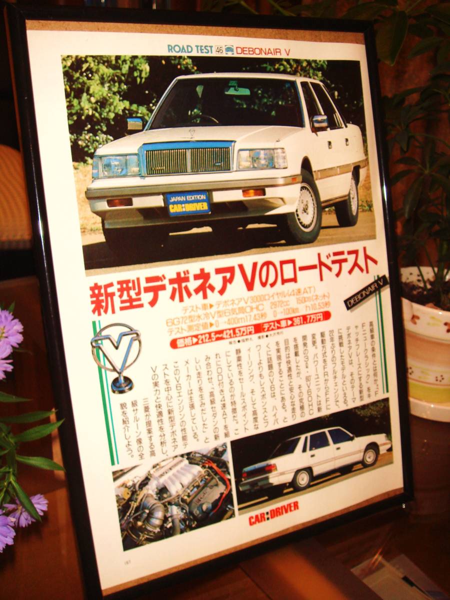 * Mitsubishi Debonair V* that time thing * valuable chronicle ./ frame goods *No.0949* inspection : catalog poster manner *A4 amount * used old car * custom parts minicar *