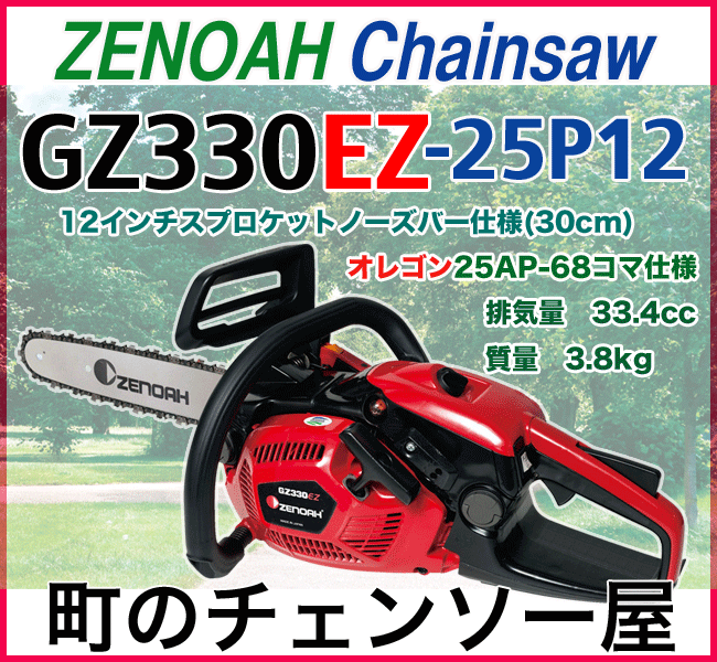 ゼノアチェンソーGZ330EZ-25P12(30cm)(25AP仕様)北海道、沖縄以外送料無料