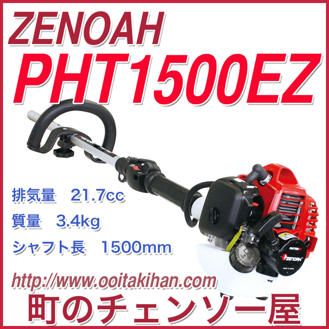 ゼノアPHT1500EZ/PHTシリーズ/北海道、沖縄以外送料無料_画像1