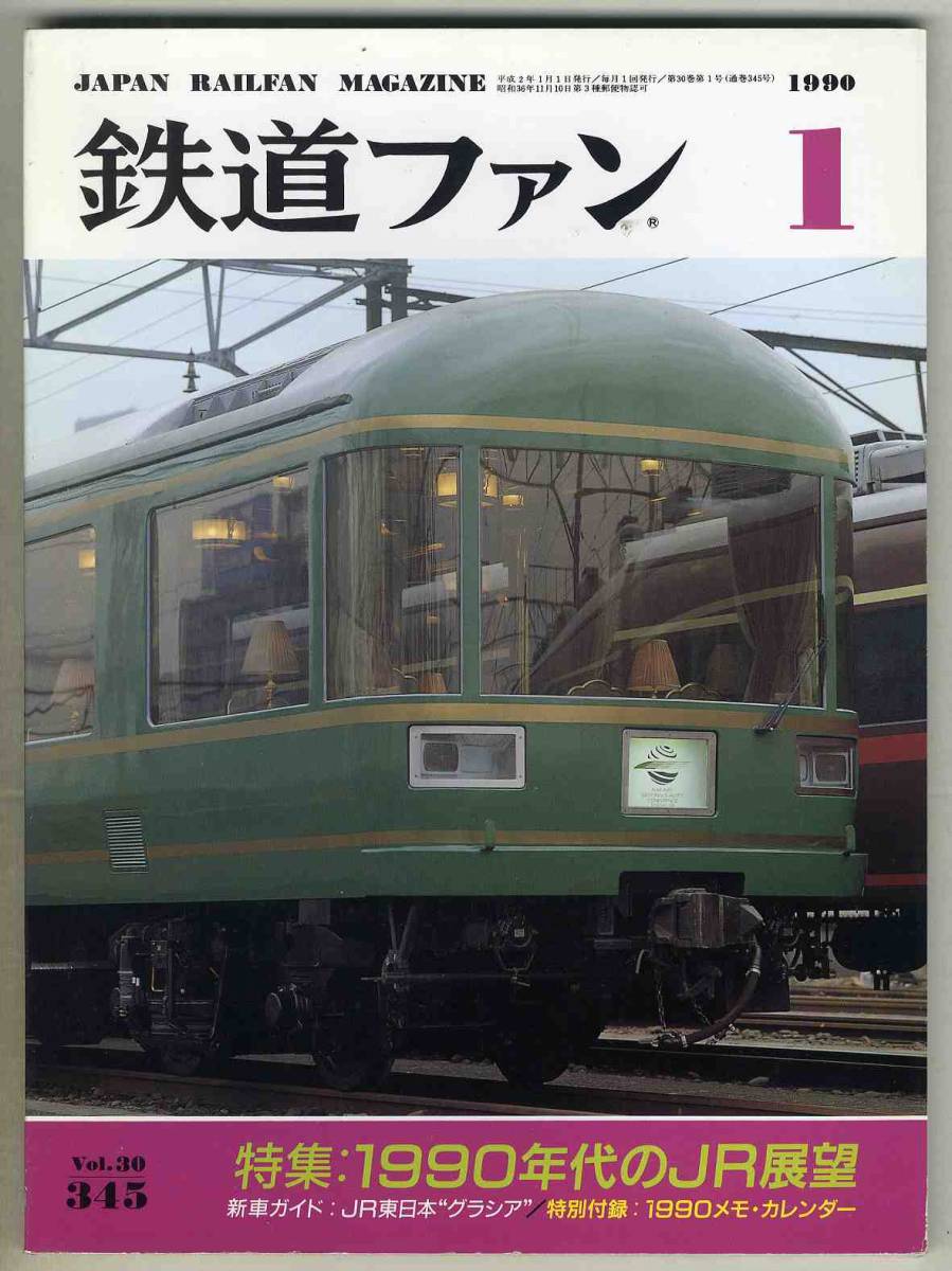 [d6015]89.3 The Rail Fan | special collection =1990 period. JR exhibition .,JR East Japan Gracia,88/89JR vehicle. ...,JR west Japan sei shell,...