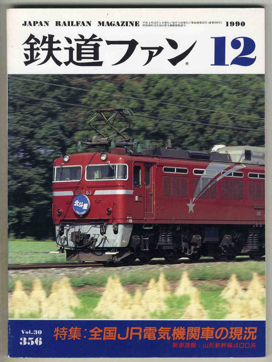 【d6021】90.12 鉄道ファン／特集=全国JR電気機関車の現況、山形新幹線400系、JR貨物 輸送技術と今後の展望、…_画像1