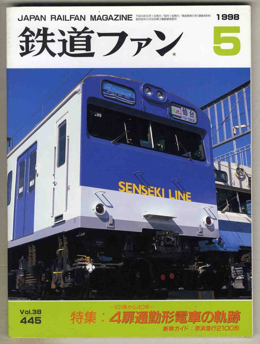 【d6051】98.5 鉄道ファン／特集=4扉通勤形電車の軌跡、京浜急行2100形、JR東日本701系1500番台、…_画像1