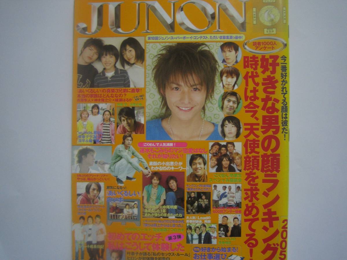 ＪＵＮＯＮ　2005・6　神木隆之介綾瀬はるか市原隼人小池徹平ごくせん川村陽介中村優一三浦涼介中内啓行水谷百輔佐藤佑介_画像1