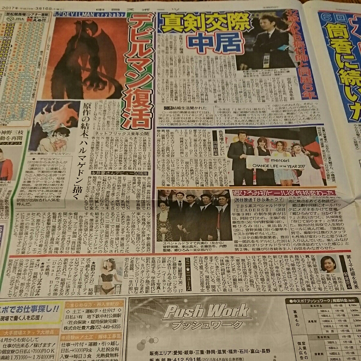 2017.3/16新聞記事 中居正広岡田結実郷ひろみデビルマン_画像1